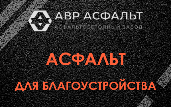 Асфальт для благоустройства в Рузе