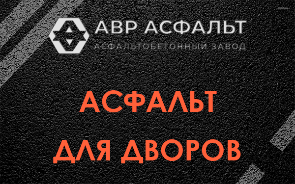 Асфальт для дворов в Рузе