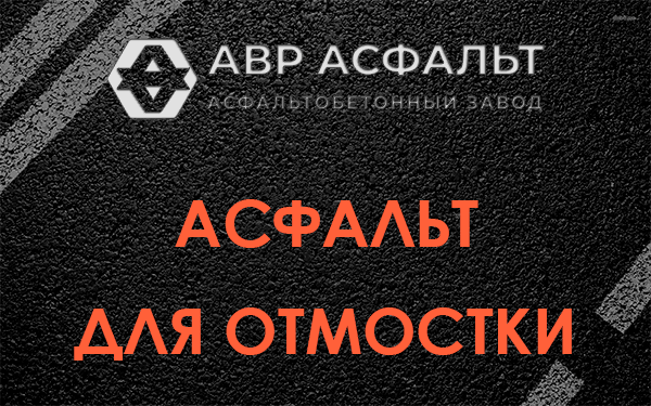 Асфальт для отмостки в Рузе