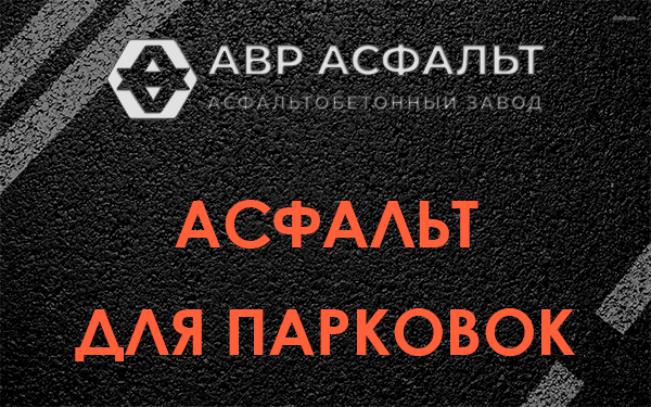 Асфальт для парковок Рузе