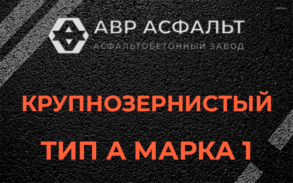 Крупнозернистый тип А марка 1 в Рузе