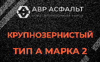 Крупнозернистая смесь А2 в Рузе