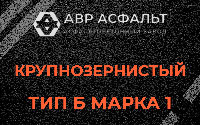 Крупнозернистая смесь Б1 в Рузе