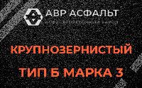 Крупнозернистая смесь Б3 в Рузе
