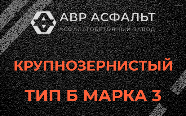 Крупнозернистый тип Б марка 3 в Рузе