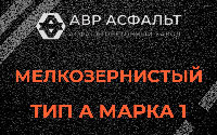 Мелкозернистая смесь А1 в Рузе