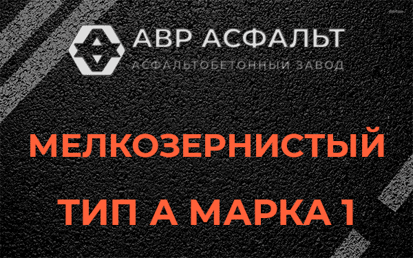 Мелкозернистый тип А марка 1 в Рузе