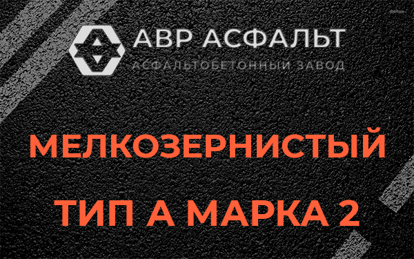 Мелкозернистый тип А марка 2 в Рузе