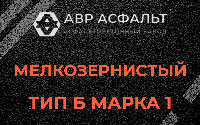 Мелкозернистая смесь Б1 в Рузе