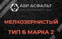 Мелкозернистая смесь Б2 в Рузе