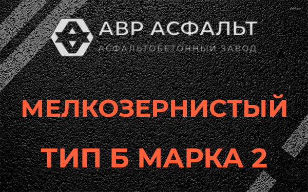 Мелкозернистый тип Б марка 2 в Рузе