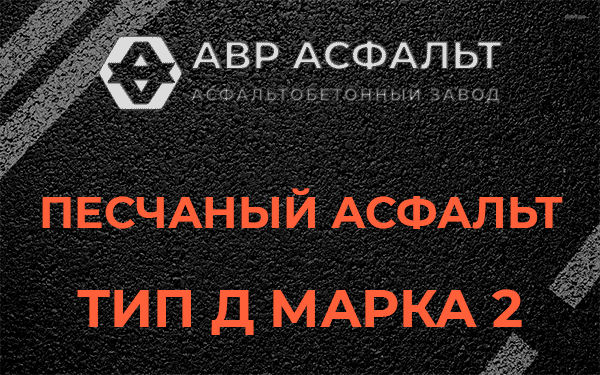 Песчаный асфальт тип Д марка 2 в Рузе