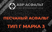 Песчаная смесь Г3 в Рузе