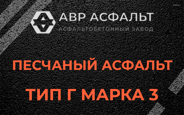 Песчаный асфальт тип Г марка 3 в Рузе