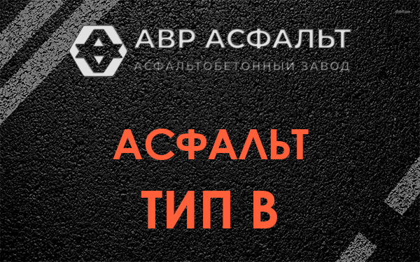 Асфальт тип В в Рузе
