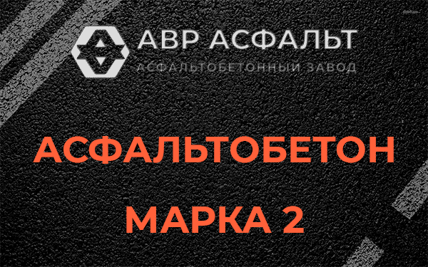 Асфальтобетон марка 2 в Рузе