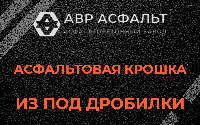 Асфальтовая крошка из под дробилки в Рузе