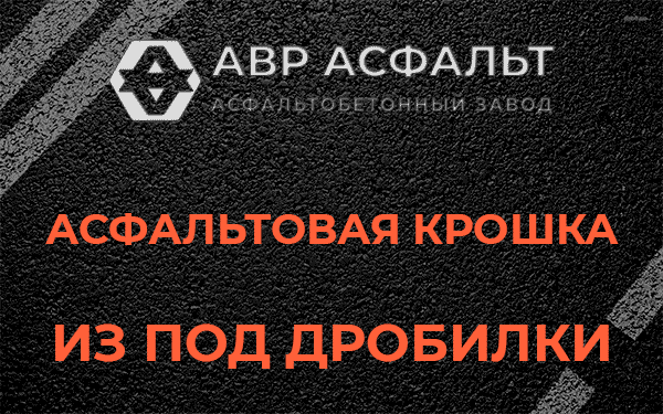 Асфальтовая крошка из под дробилки в Рузе
