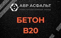 Бетон B20 в Рузе