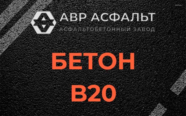 Бетон В20 в Рузе