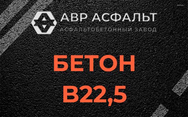 Бетон В22,5 в Рузе