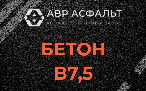 Бетон В7,5 в Рузе