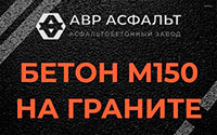 Бетон М150 на граните в Рузе