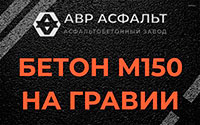 Бетон М150 на гравии в Рузе