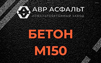 Бетон М150 в Рузе
