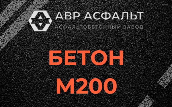Бетон М200 в Рузе