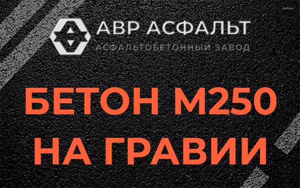 Бетон М250 на гравии в Рузе