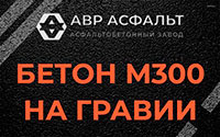 Бетон М300 на гравии в Рузе