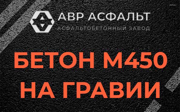 Бетон М450 на гравии в Рузе