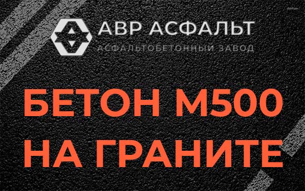 Бетон М500 на граните в Рузе