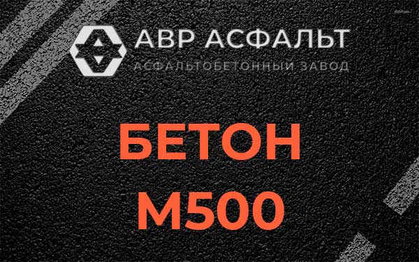 Бетон М500 в Рузе