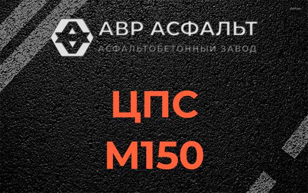 ЦПС М150 в Рузе