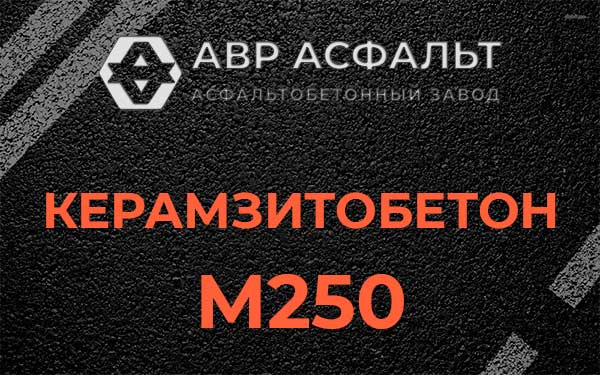Керамзитбетон М250 в Рузе