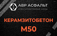 Керамзитобетон М50 в Рузе