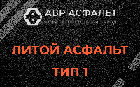 Литой асфальт тип 1 в Рузе