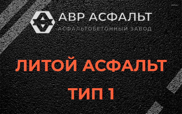 Литой асфальт тип 1 в Рузе