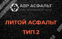 Литой асфальт тип 2 в Рузе
