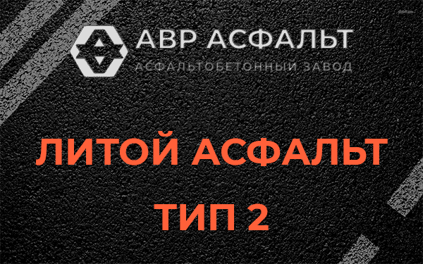 Литой асфальт тип 2 в Рузе
