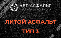 Литой асфальт тип 3 в Рузе