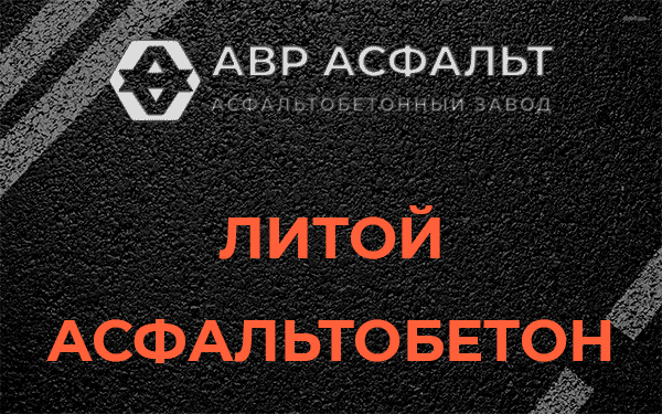 Литой асфальт в Поселке Воровского