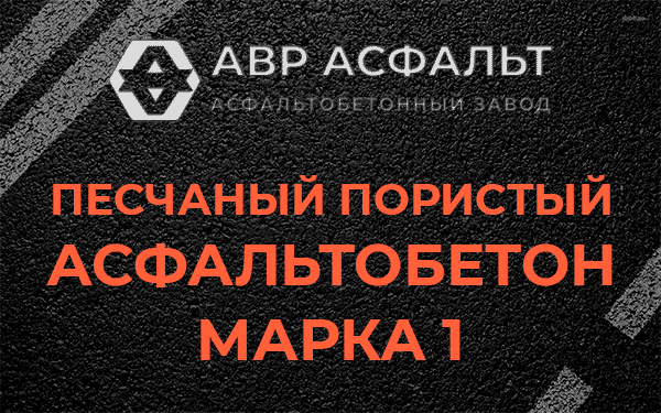 Песчаный пористый асфальтобетон марка 1 в Рузе