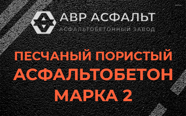 Песчаный пористый асфальтобетон марка 2 в Рузе