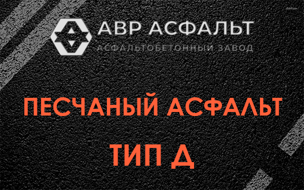Песчаный асфальт тип Д в Рузе