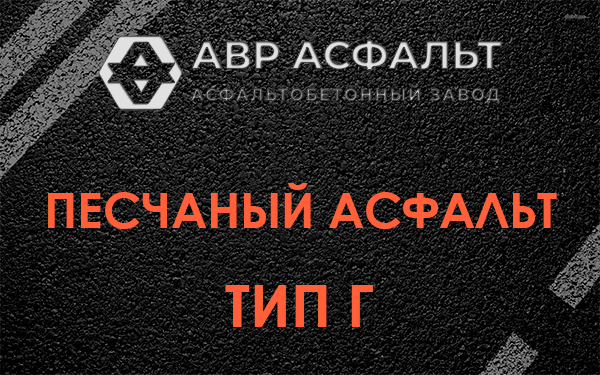 Песчаный асфальт тип Г в Рузе