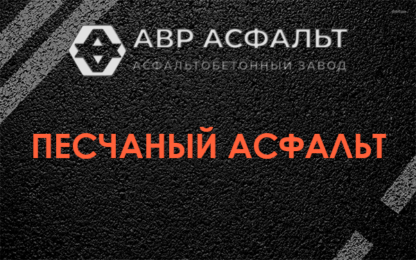 Песчаный асфальт в Рузе