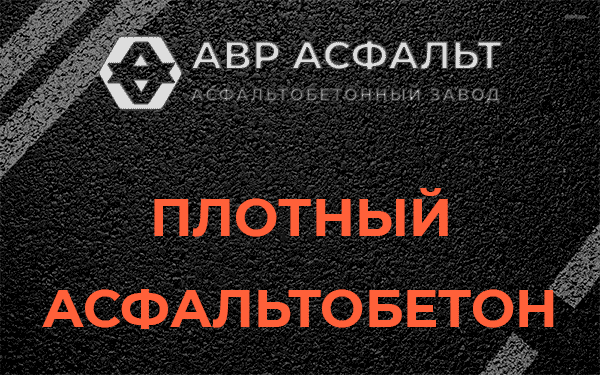 Плотный асфальтобетон в Рузе